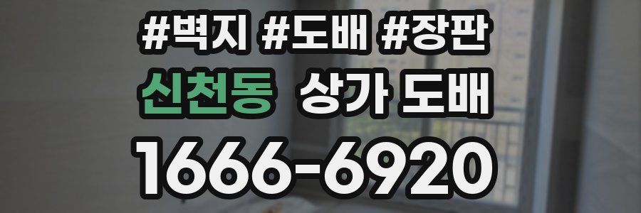 신천동 상가 도배