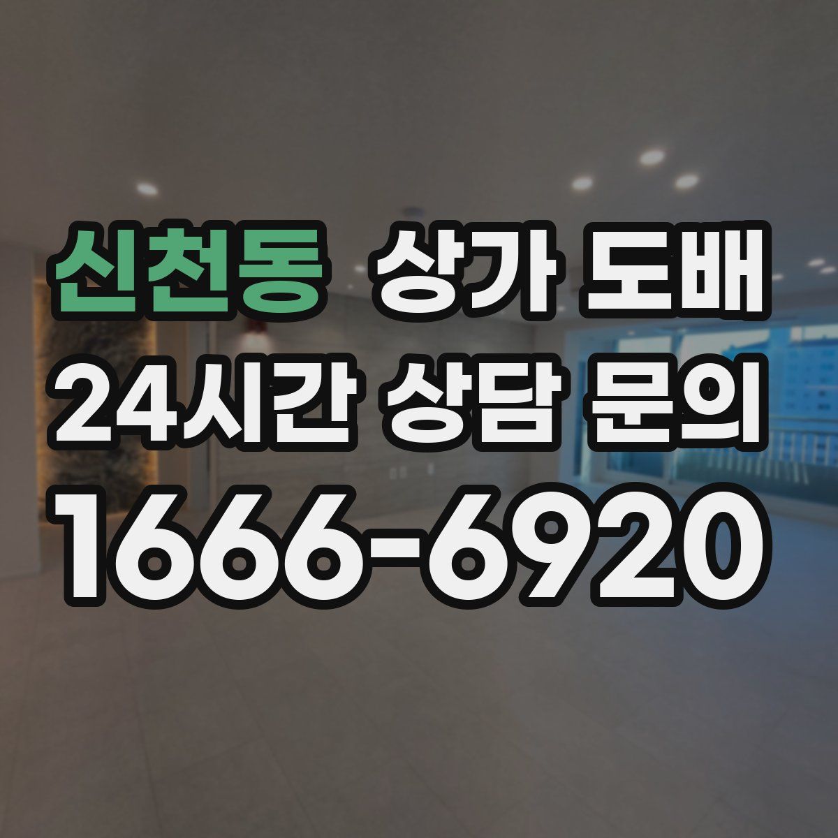 신천동 상가 도배