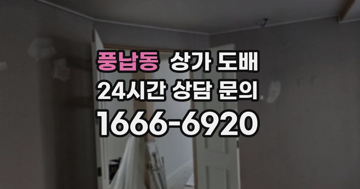 풍납동 상가 도배