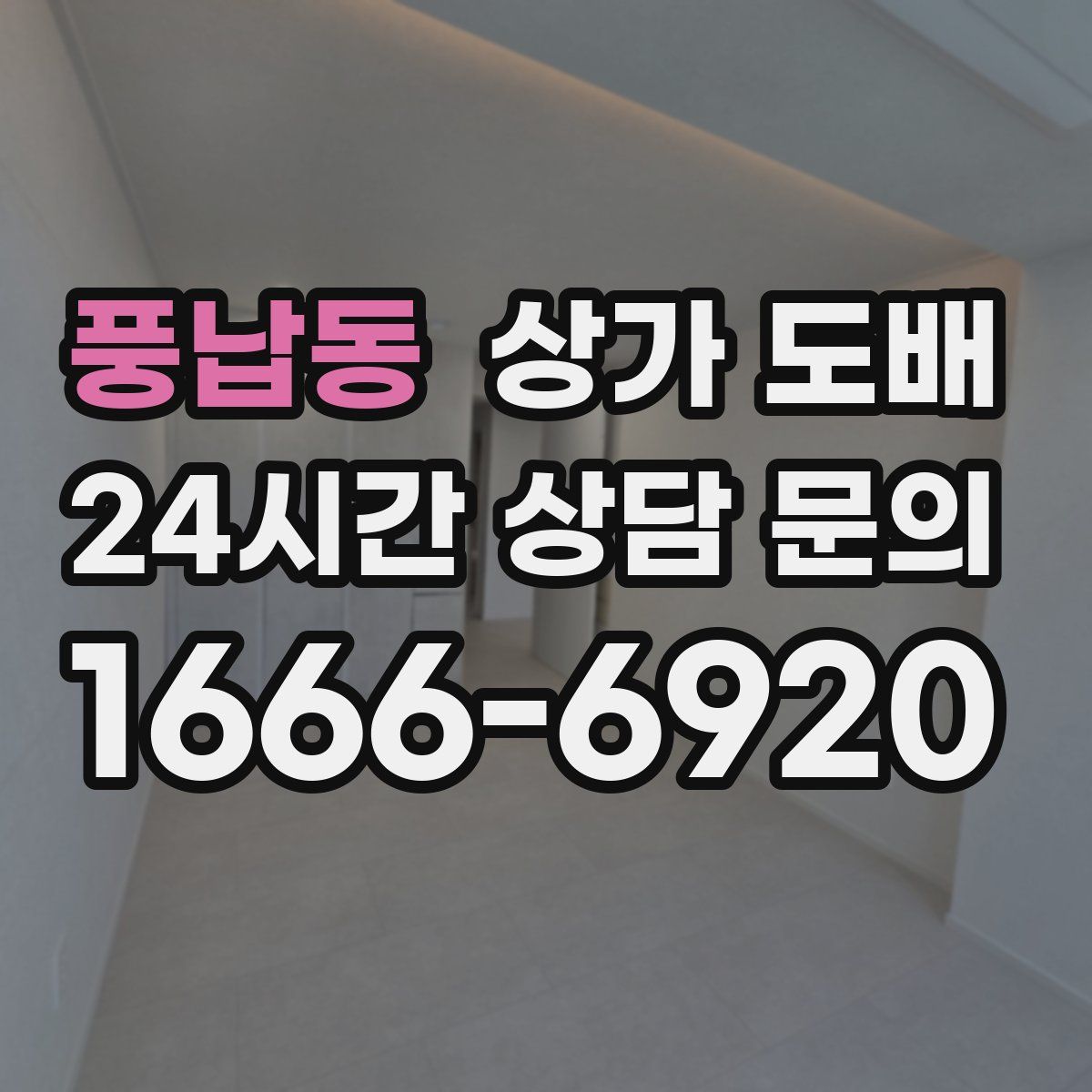 풍납동 상가 도배