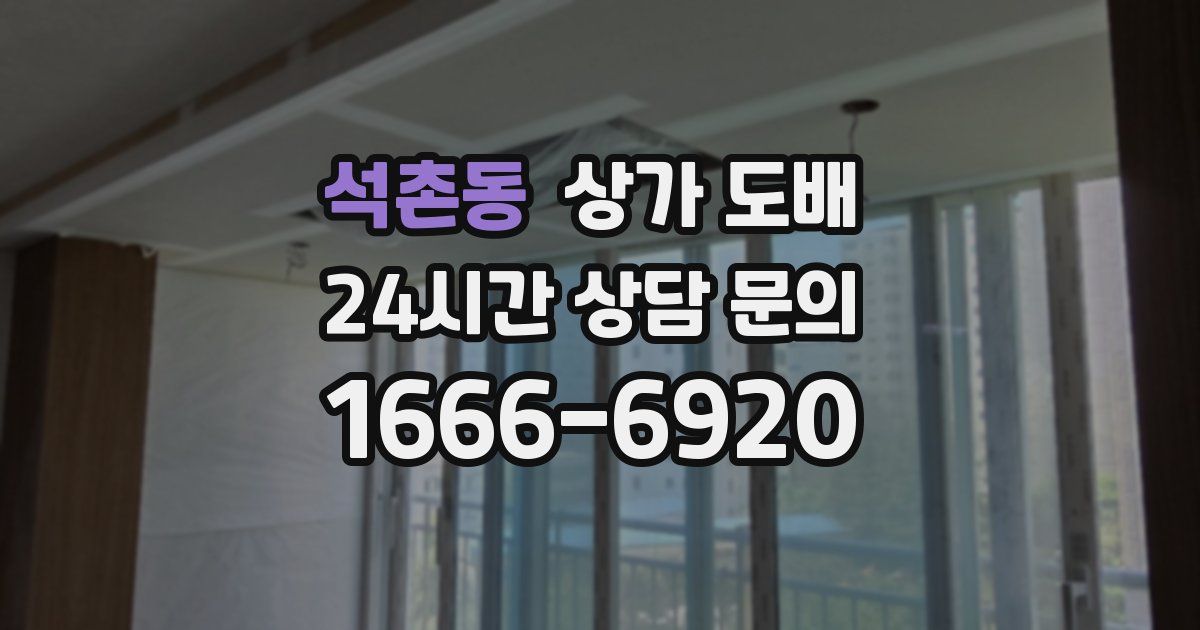 석촌동 상가 도배