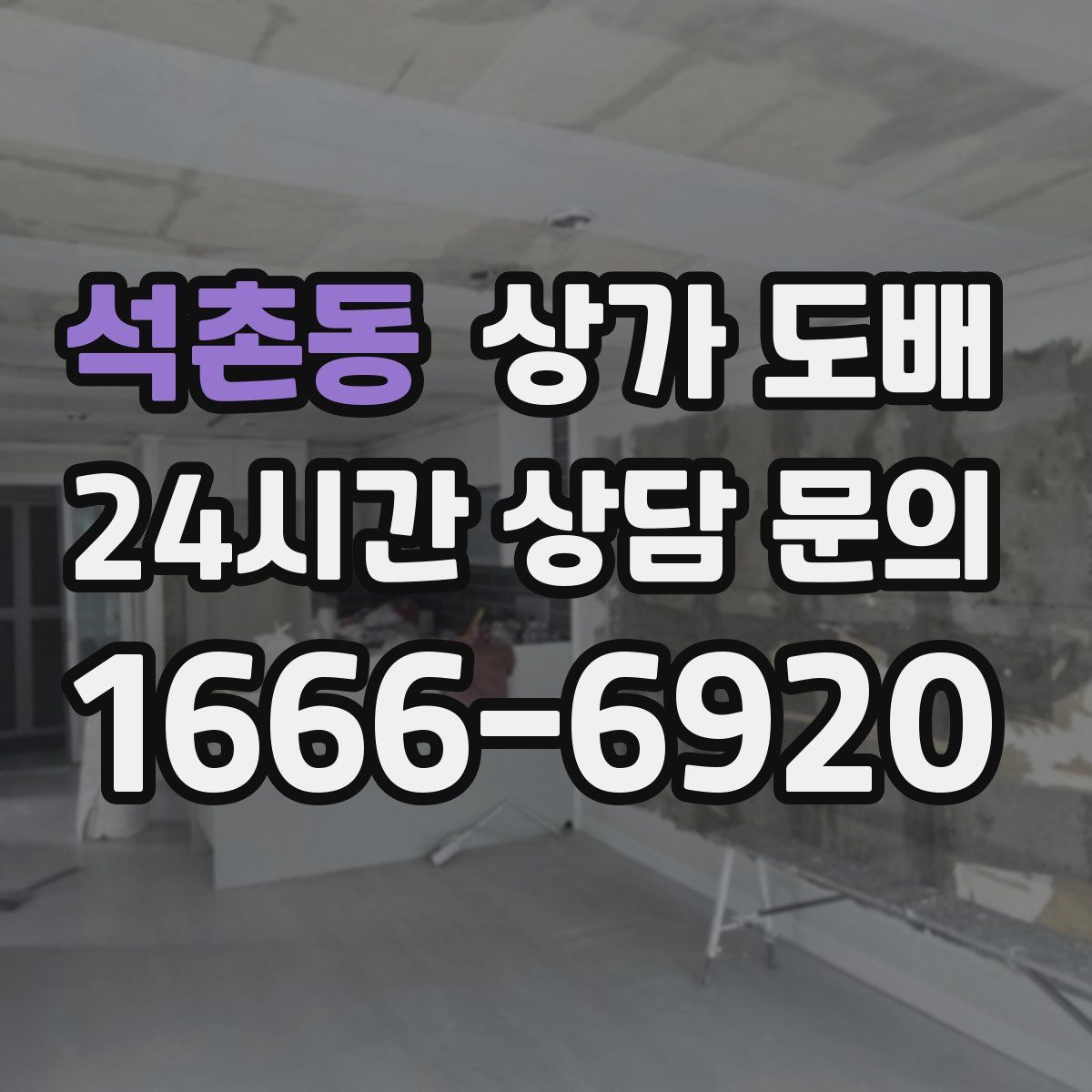 석촌동 상가 도배