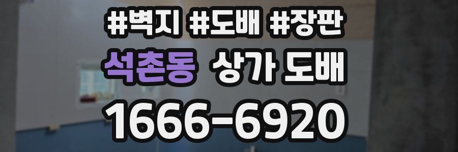석촌동 상가 도배