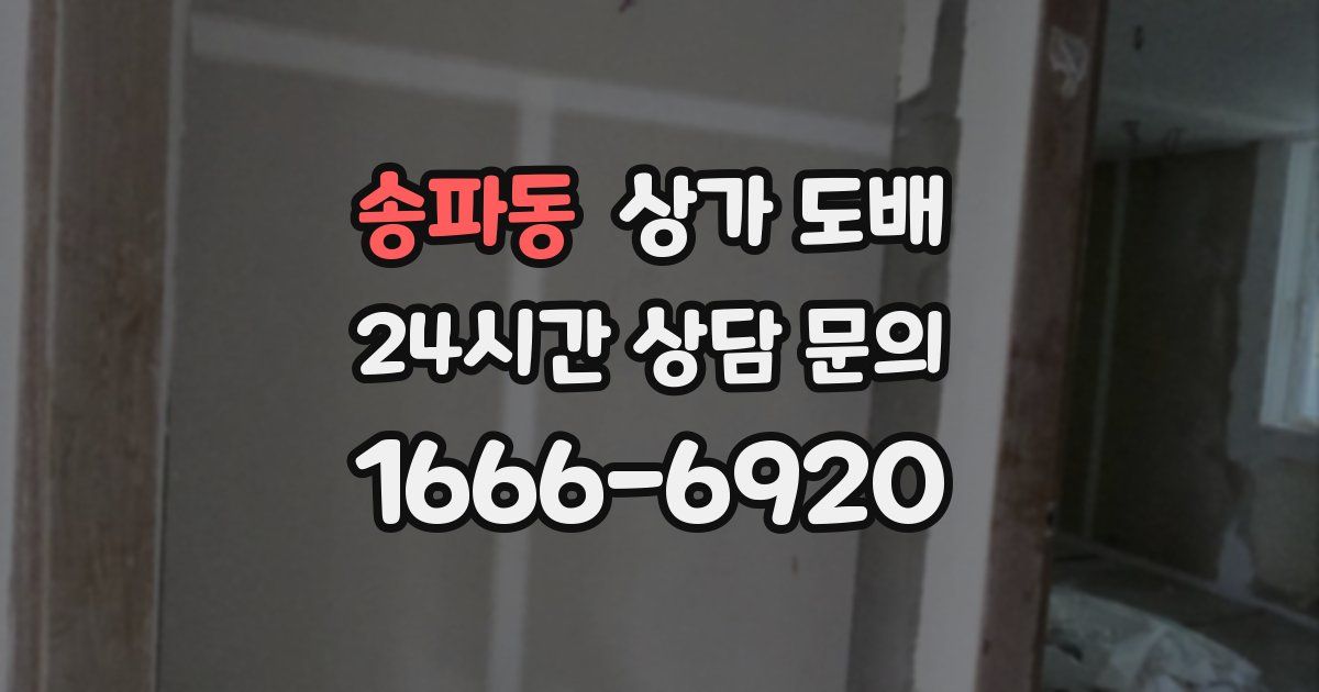 송파동 상가 도배