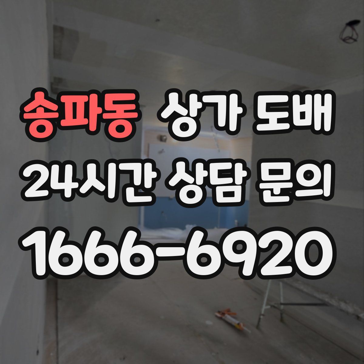 송파동 상가 도배