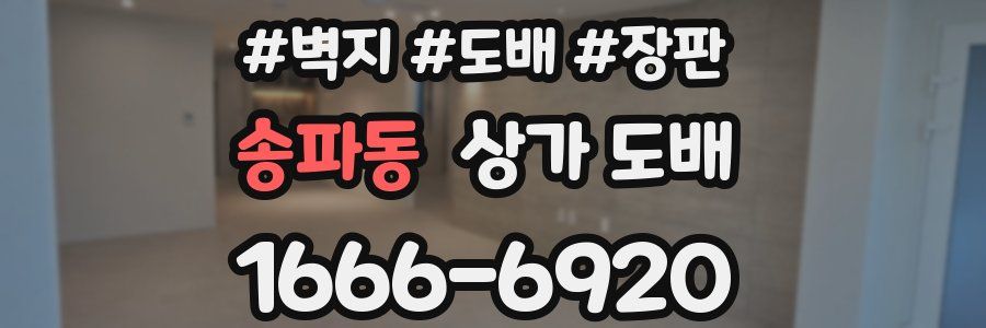 송파동 상가 도배