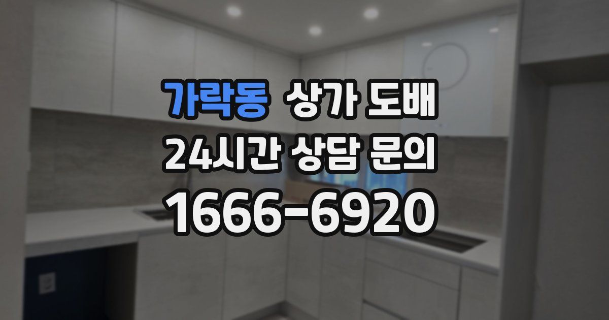 가락동 상가 도배