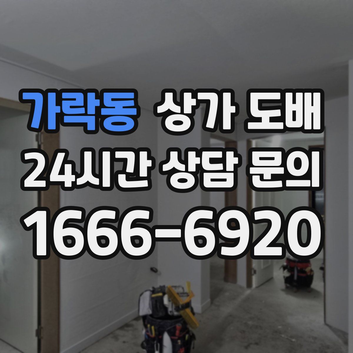 가락동 상가 도배