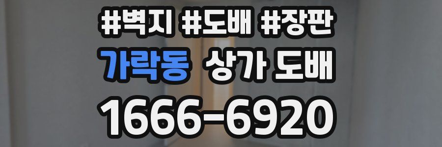 가락동 상가 도배