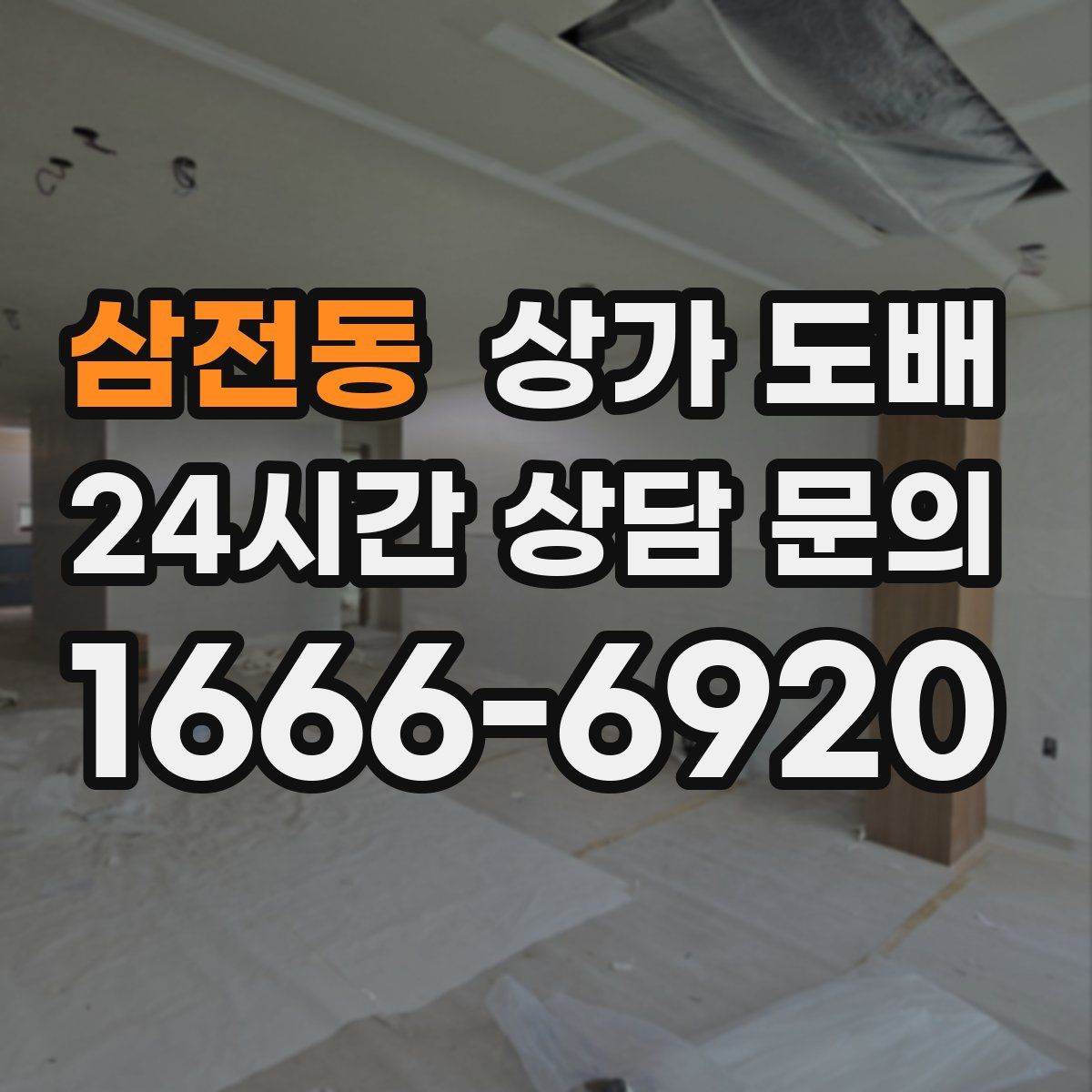 삼전동 상가 도배