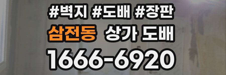 삼전동 상가 도배