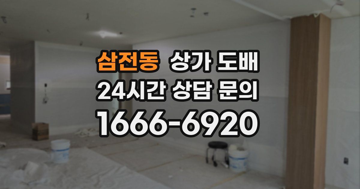 삼전동 상가 도배