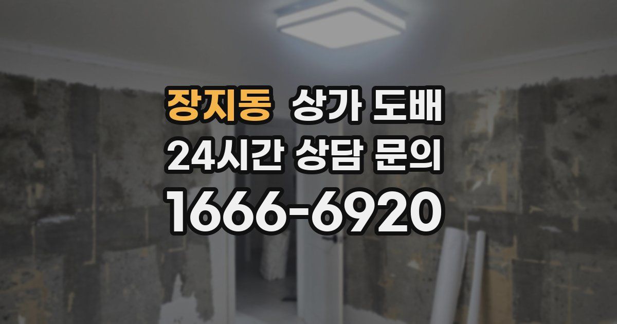 장지동 상가 도배