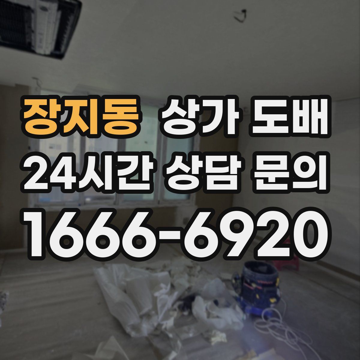 장지동 상가 도배