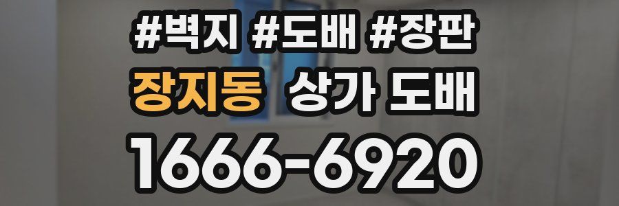 장지동 상가 도배
