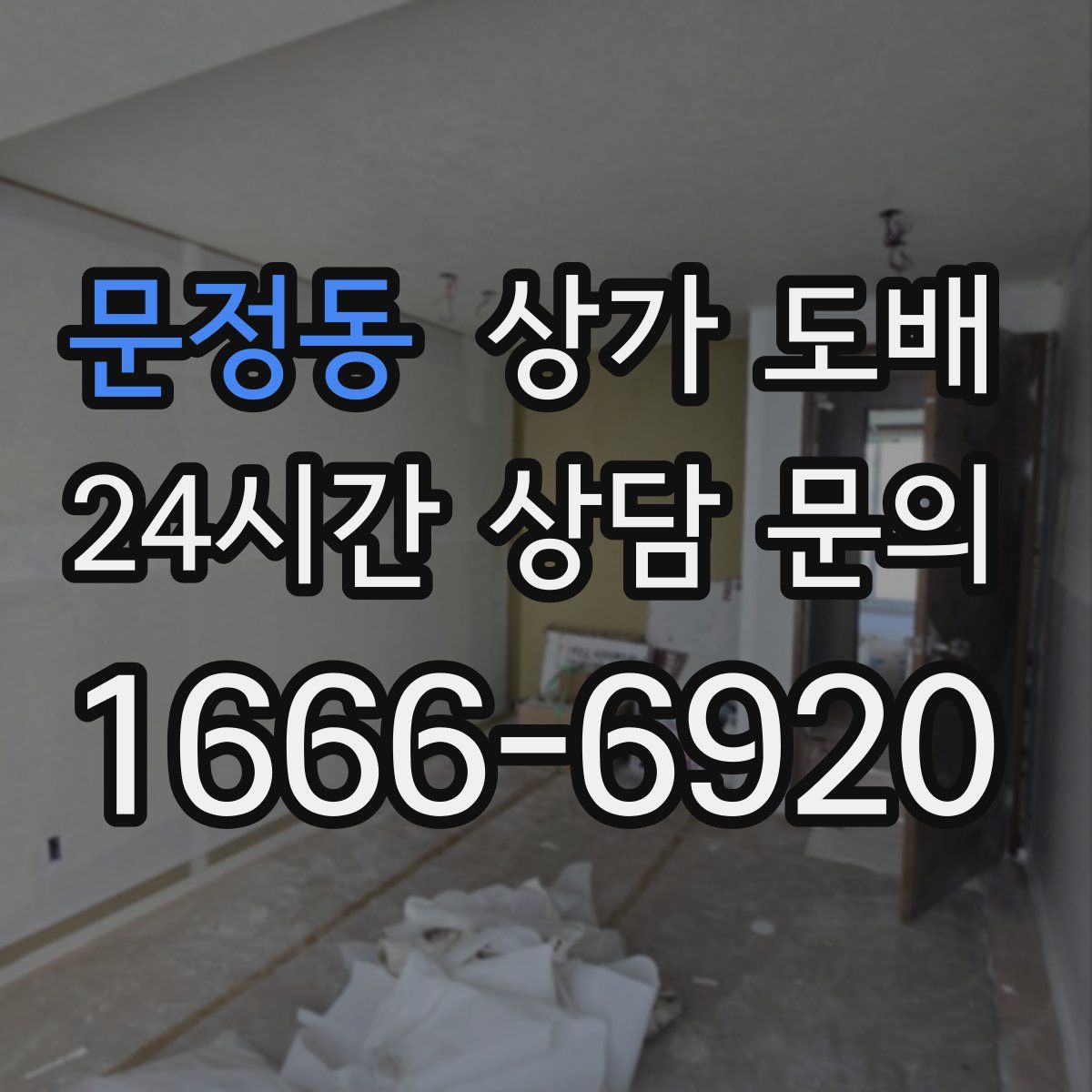 문정동 상가 도배
