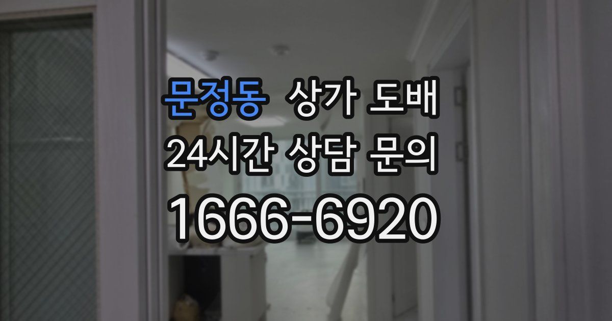 문정동 상가 도배