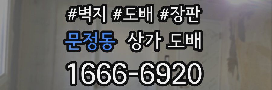 문정동 상가 도배
