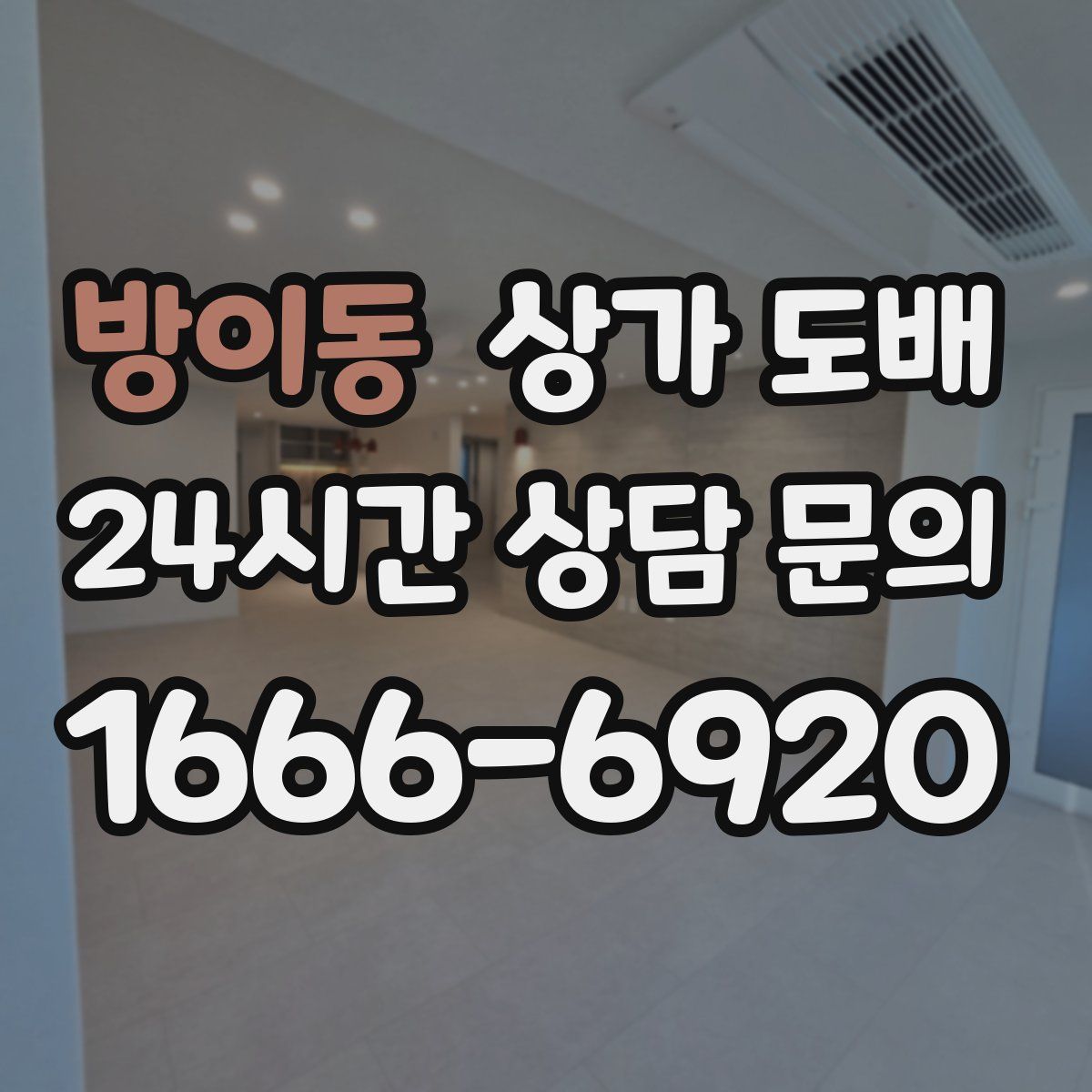 방이동 상가 도배