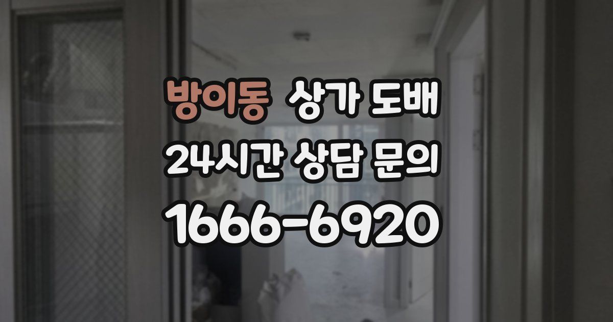 방이동 상가 도배