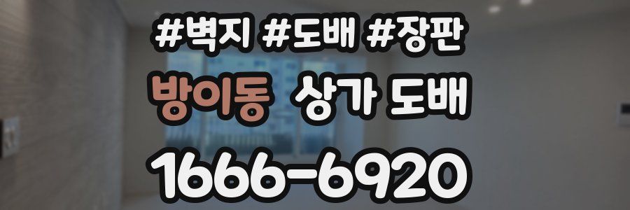 방이동 상가 도배