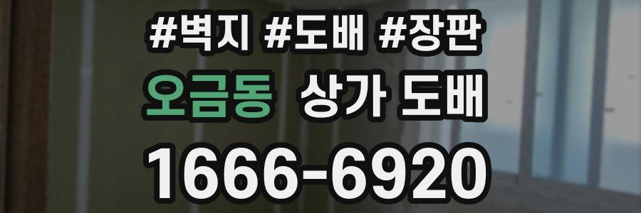 오금동 상가 도배