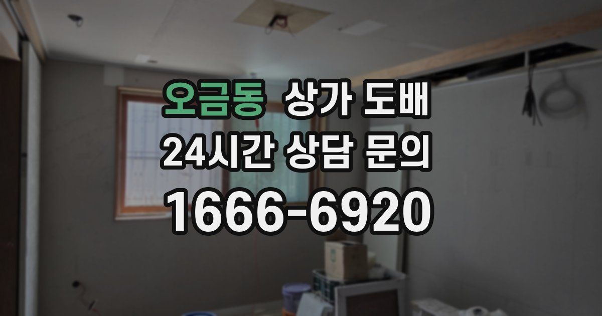 오금동 상가 도배