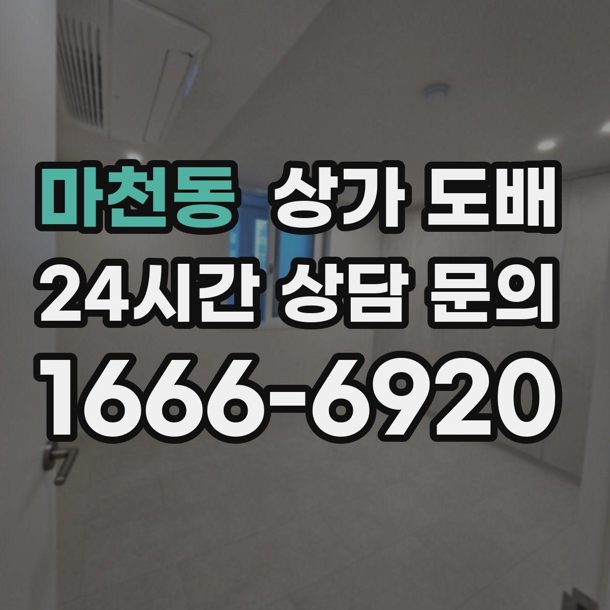 마천동 상가 도배