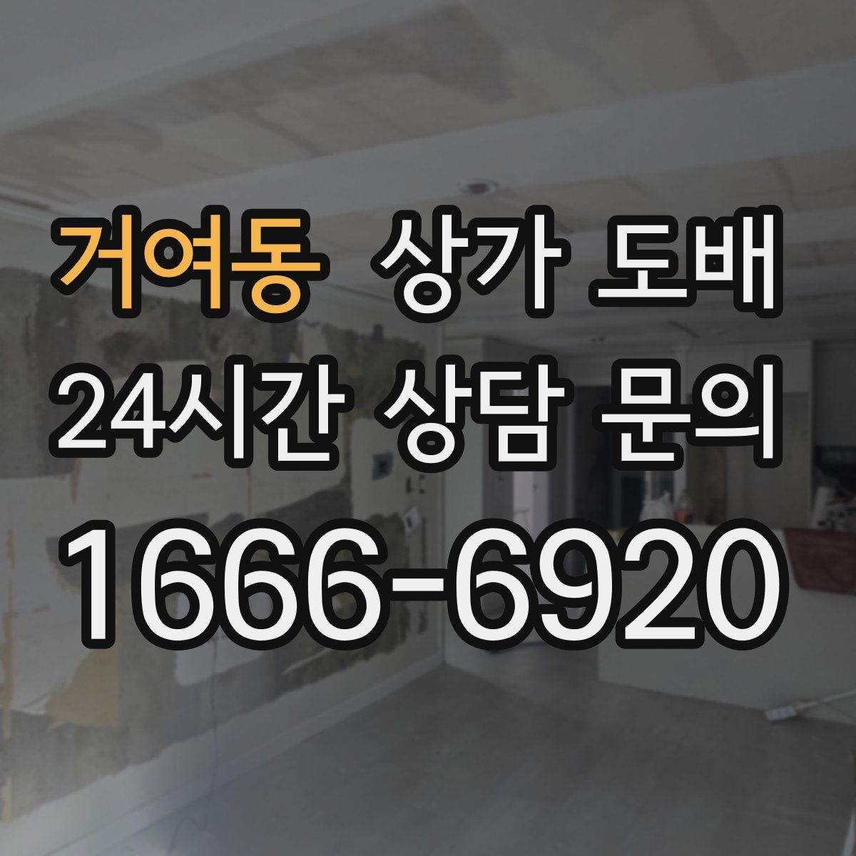 거여동 상가 도배