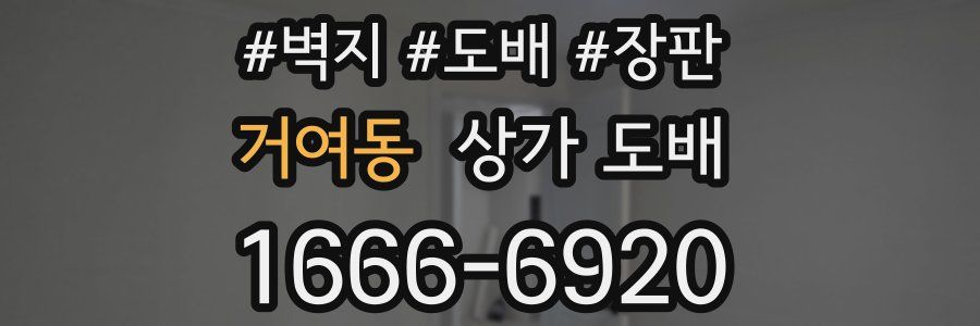 거여동 상가 도배