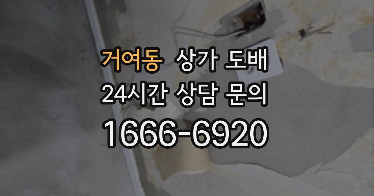 거여동 상가 도배