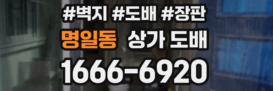 명일동 상가 도배