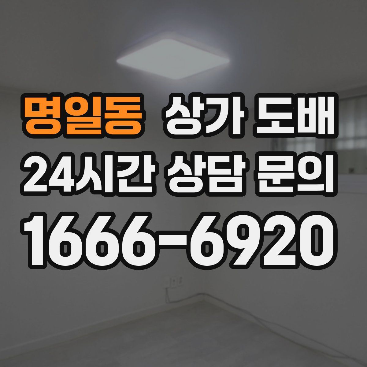 명일동 상가 도배