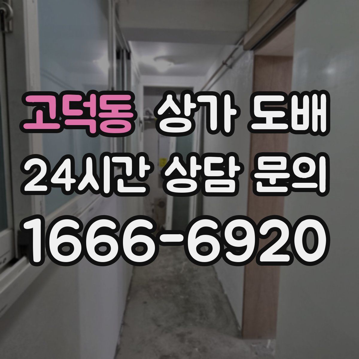 고덕동 상가 도배