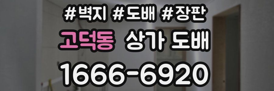 고덕동 상가 도배