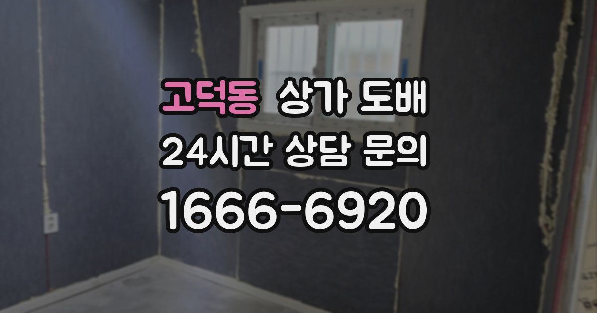 고덕동 상가 도배