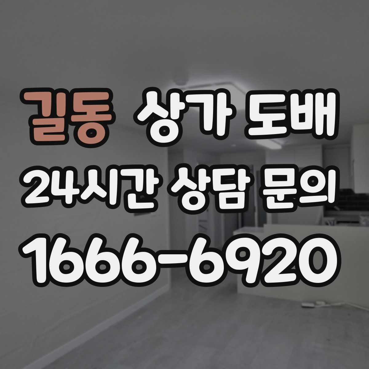 길동 상가 도배