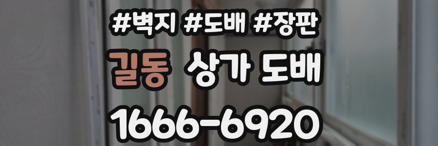 길동 상가 도배