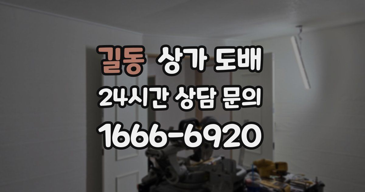 길동 상가 도배