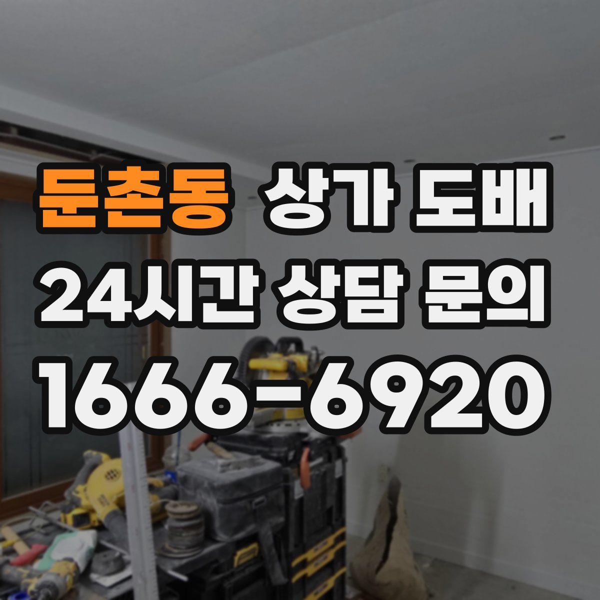 둔촌동 상가 도배