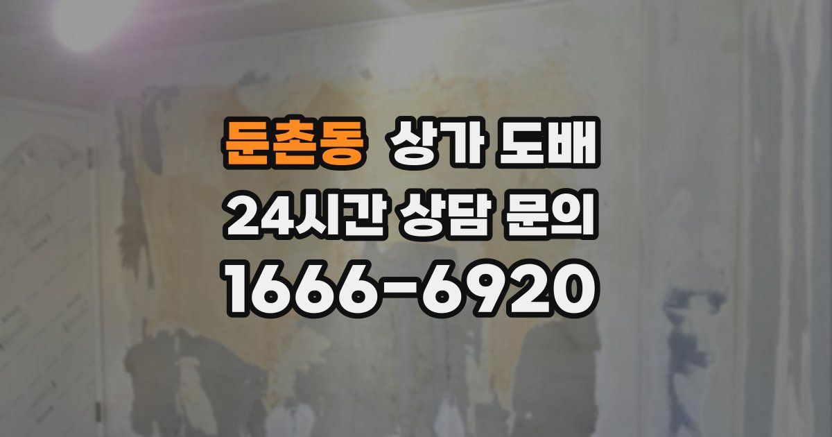 둔촌동 상가 도배