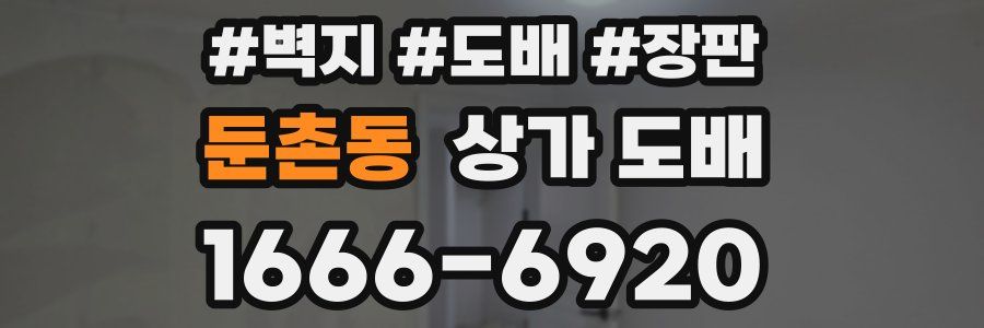둔촌동 상가 도배