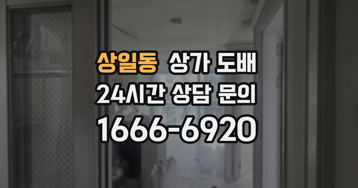 상일동 상가 도배