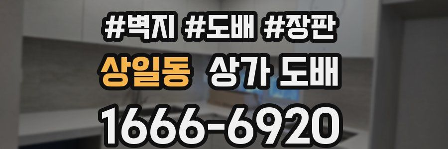 상일동 상가 도배