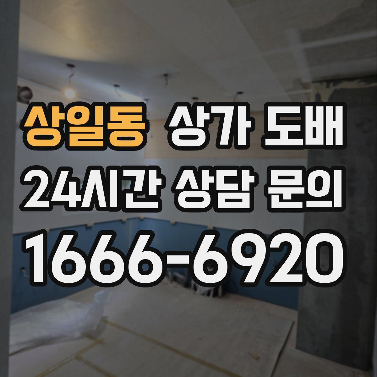 상일동 상가 도배
