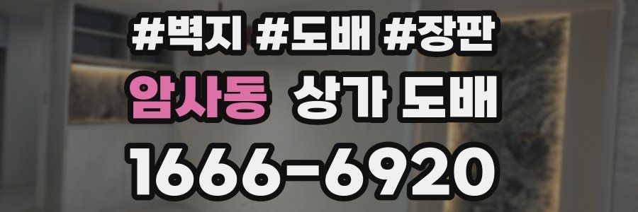 암사동 상가 도배