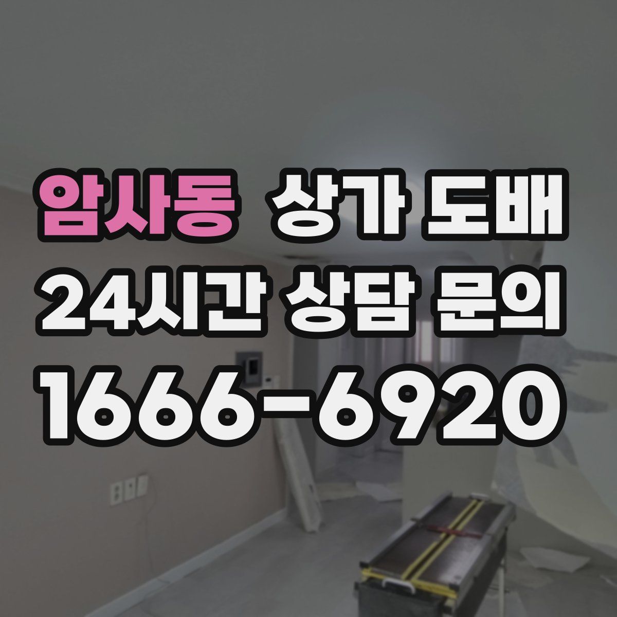 암사동 상가 도배