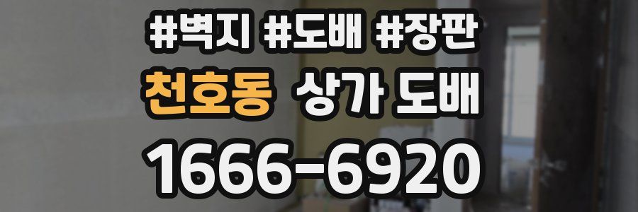 천호동 상가 도배
