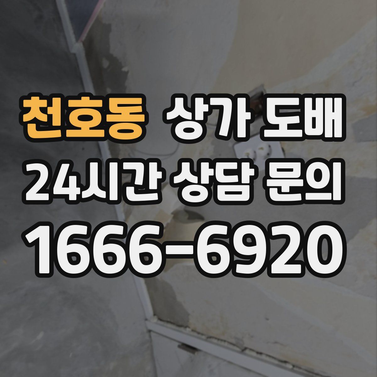 천호동 상가 도배