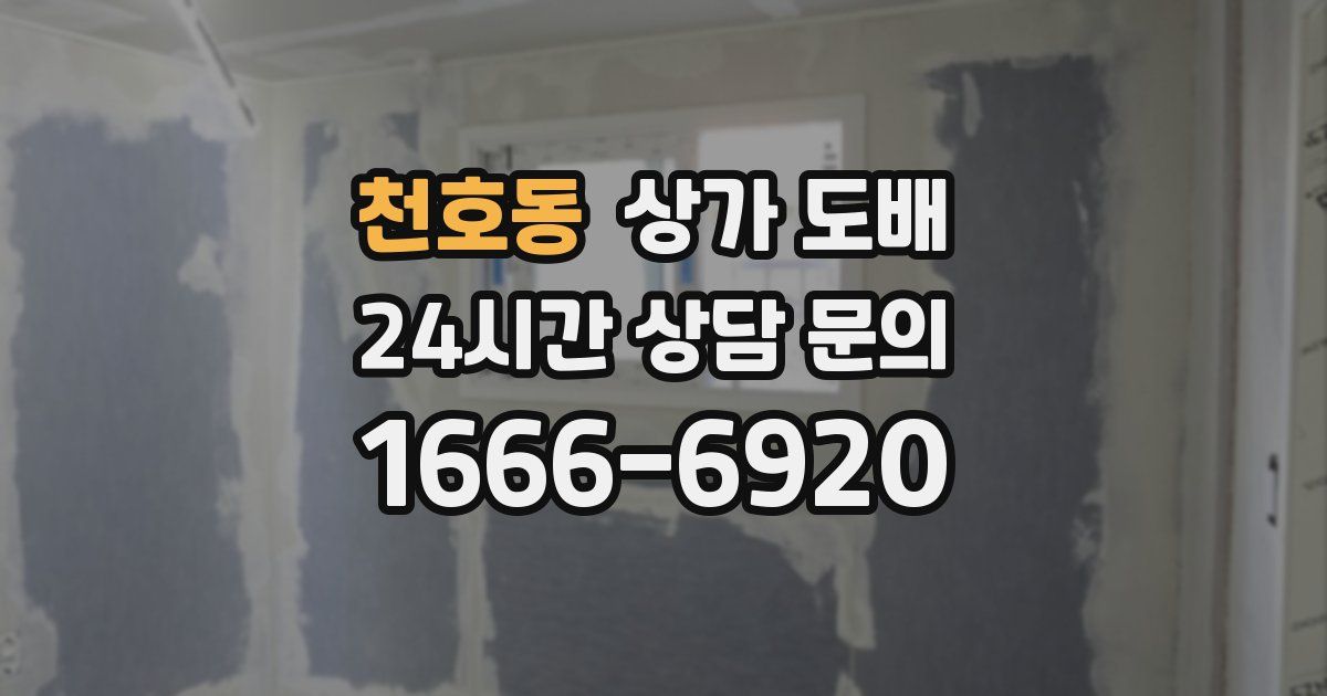 천호동 상가 도배